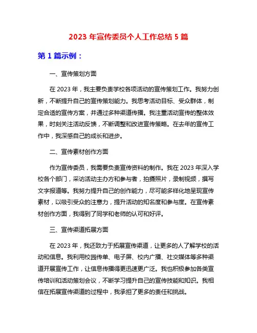 2023年宣传委员个人工作总结5篇