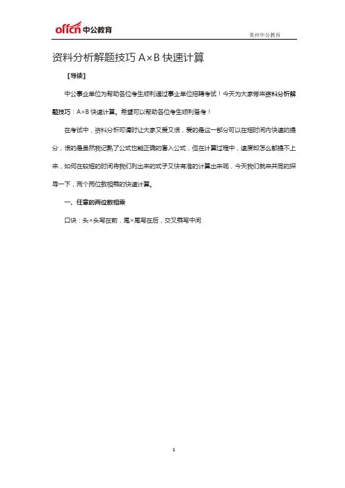 资料分析解题技巧A×B快速计算
