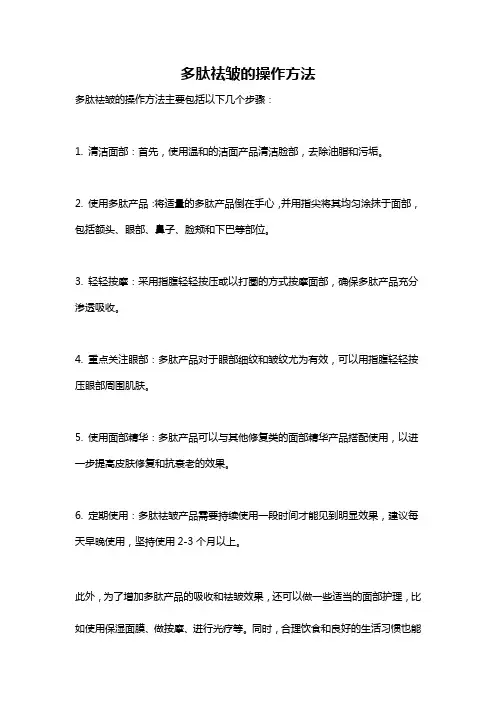 多肽祛皱的操作方法
