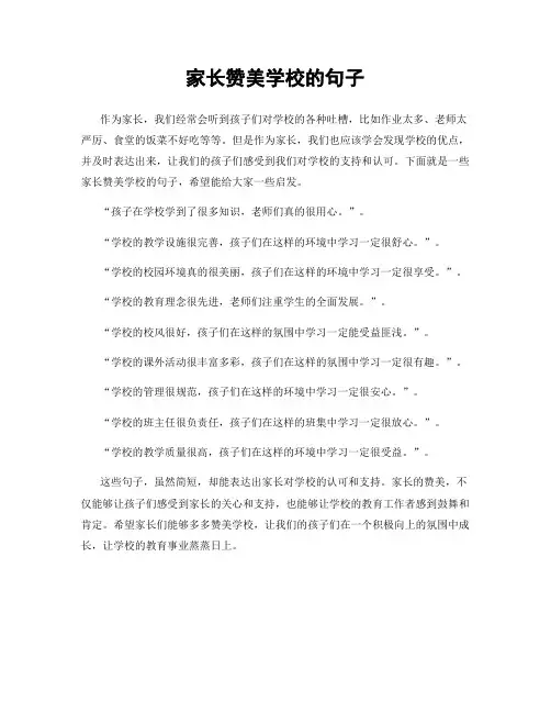 家长赞美学校的句子
