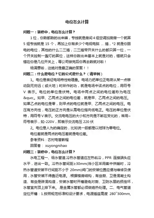 电位怎么计算