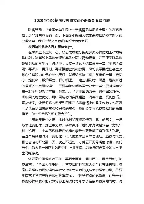 2020学习疫情防控思政大课心得体会5篇回顾
