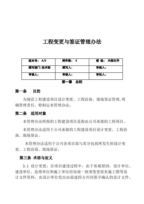 工程变更与签证管理办法