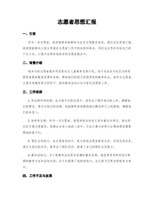 志愿者思想汇报