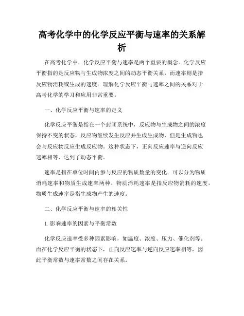 高考化学中的化学反应平衡与速率的关系解析