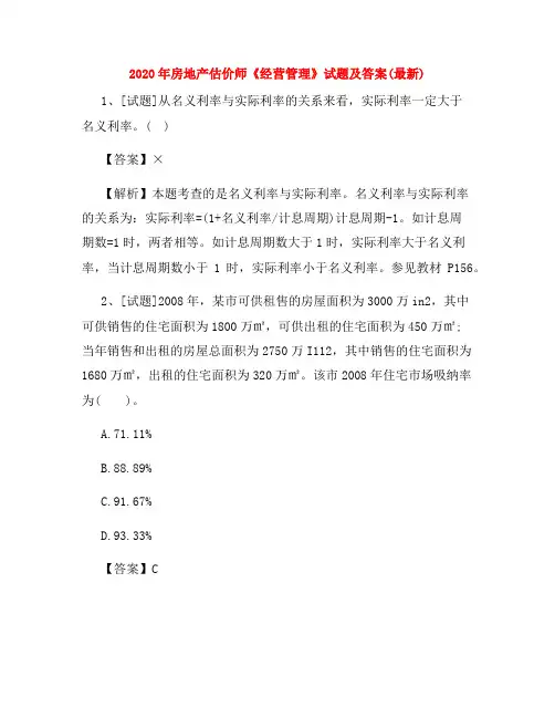 2020年房地产估价师《经营管理》试题及答案(最新)