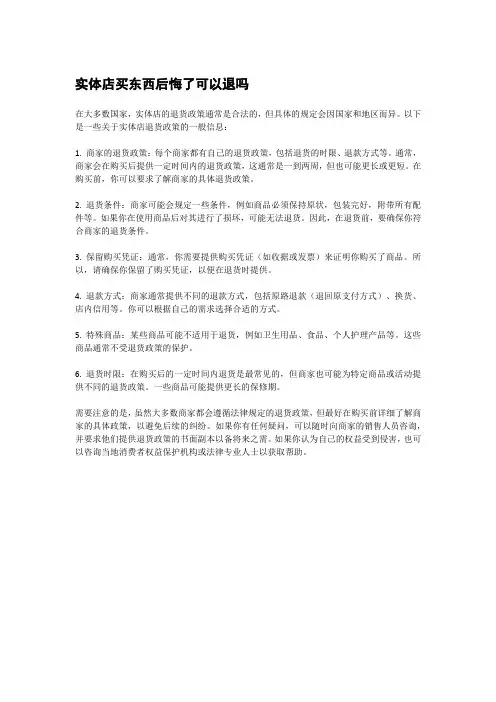 实体店买东西后悔了可以退吗
