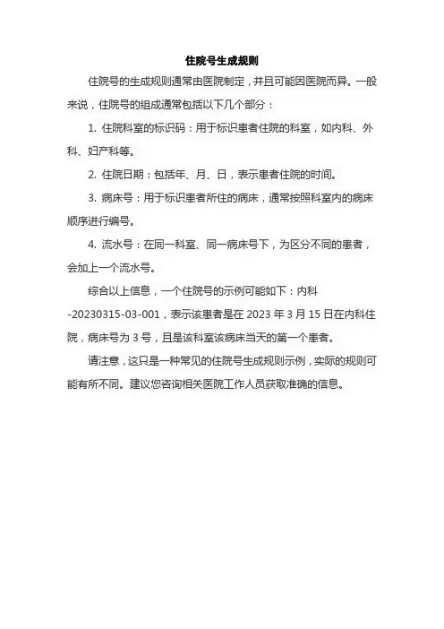 住院号生成规则