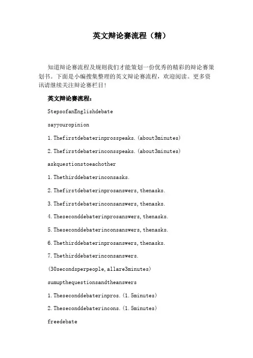 英文辩论赛流程(精)