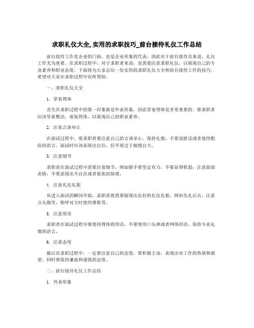 求职礼仪大全,实用的求职技巧_前台接待礼仪工作总结