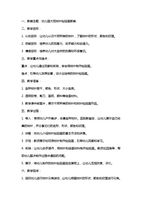 幼儿园大班树叶粘贴画教案