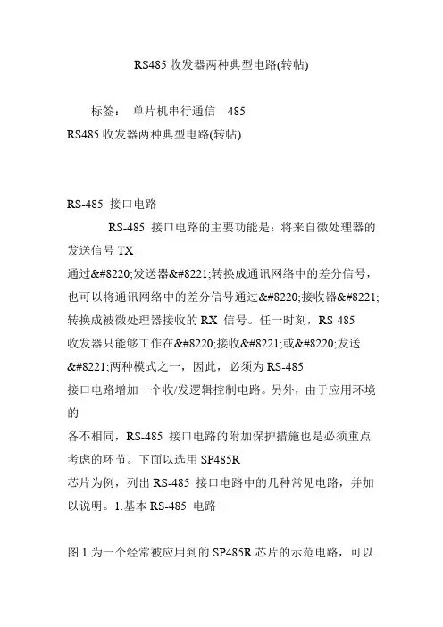 RS485收发器两种典型电路(转帖)