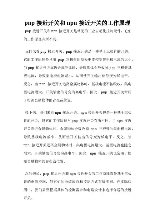 pnp接近开关和npn接近开关的工作原理