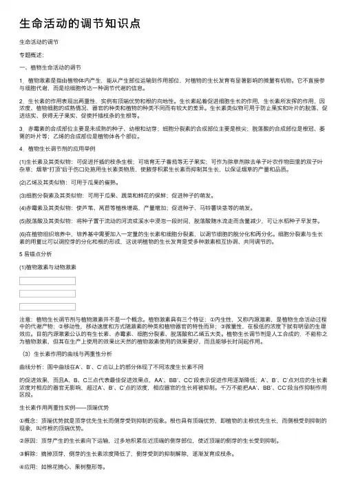 生命活动的调节知识点