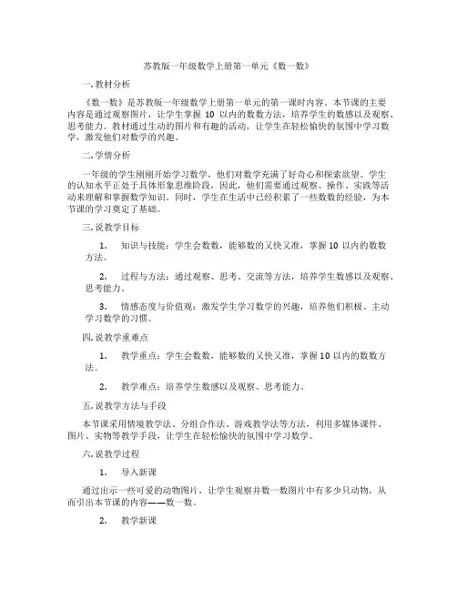 苏教版一年级数学上册第一单元《数一数》