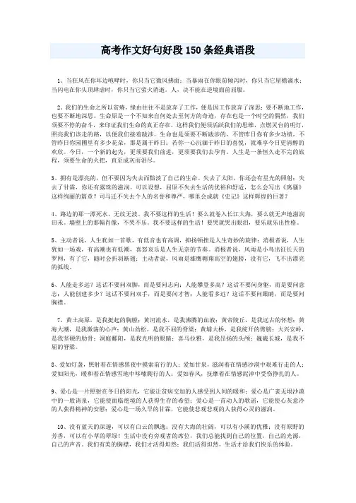 高考作文好句好段150条经典语段