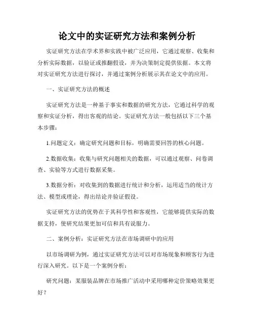 论文中的实证研究方法和案例分析