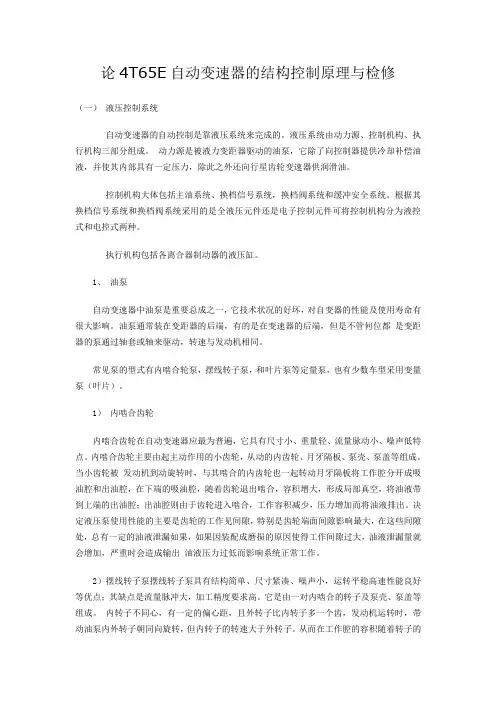 4T65E自动变速器的结构控制原理与检修