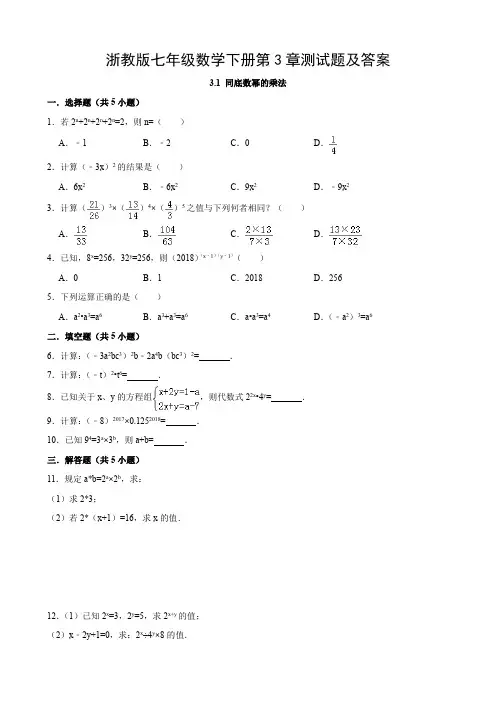 浙教版七年级数学下册第3章测试题及答案