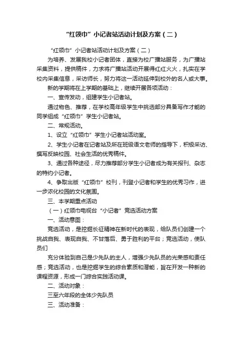 “红领巾”小记者站活动计划及方案（二）