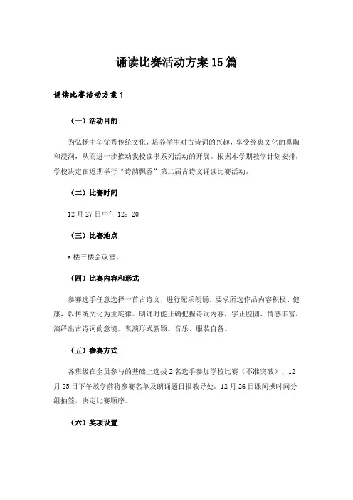 诵读比赛活动方案15篇_1
