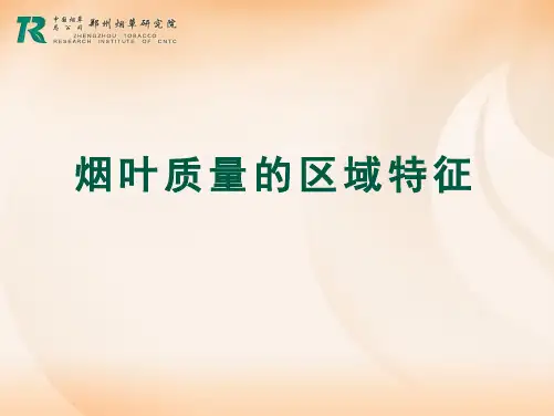 烟叶质量的区域特征