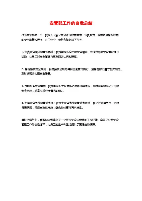安管部工作的自我总结