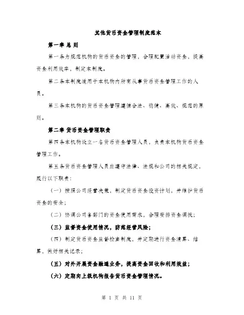 其他货币资金管理制度范本