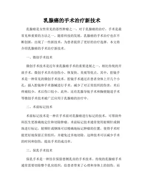乳腺癌的手术治疗新技术