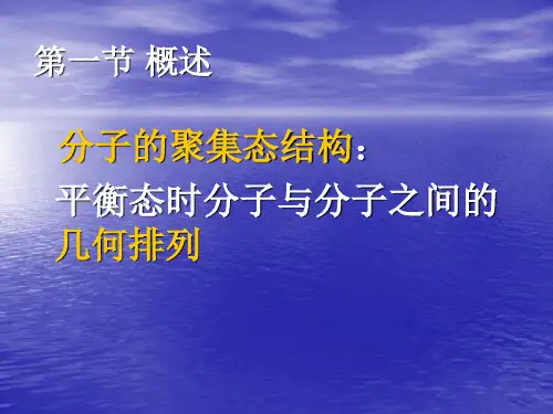 第二章高分子的聚集态结构