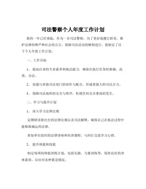 司法警察个人年度工作计划
