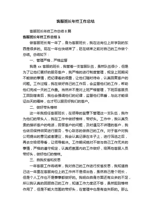 客服班长年终工作总结8篇
