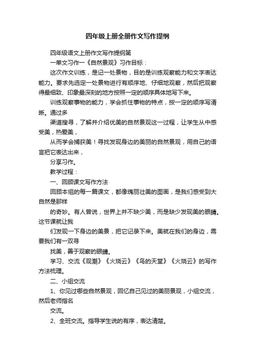 四年级上册全册作文写作提纲