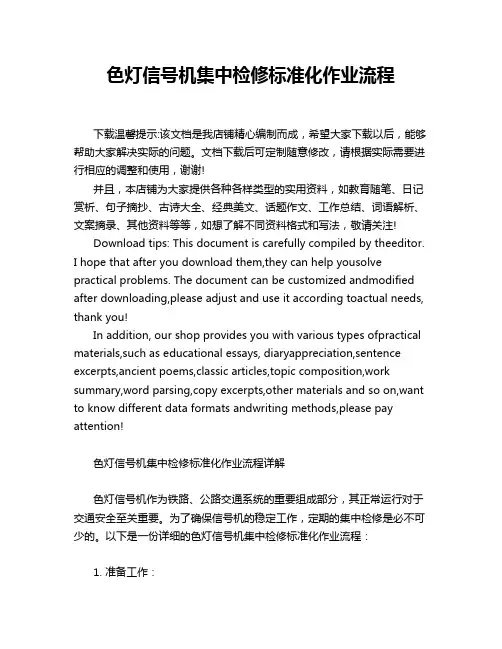 色灯信号机集中检修标准化作业流程