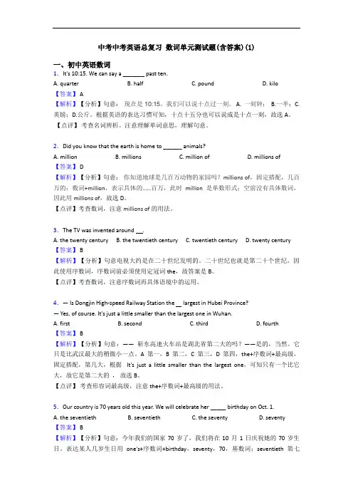 中考中考英语总复习 数词单元测试题(含答案)(1)