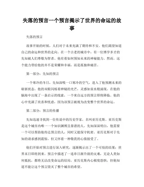 失落的预言一个预言揭示了世界的命运的故事