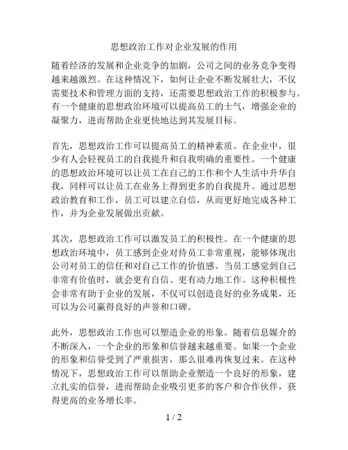 思想政治工作对企业发展的作用