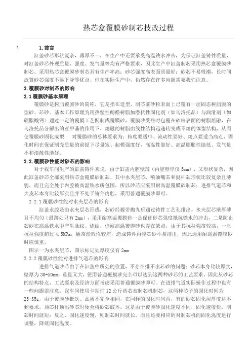 热芯盒覆膜砂制芯技改过程