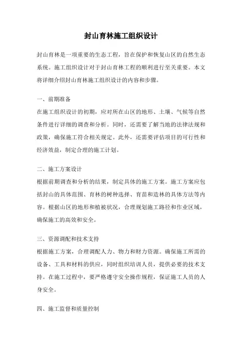 封山育林施工组织设计