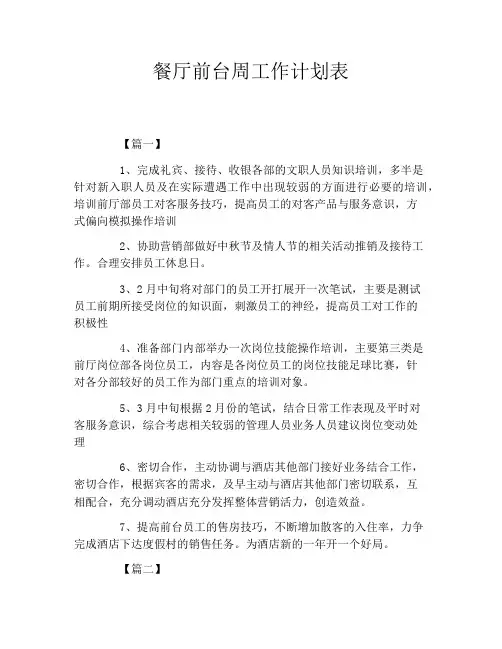 餐厅前台周工作计划表