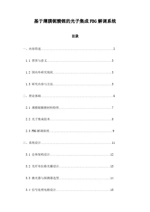 基于薄膜铌酸锂的光子集成FBG解调系统