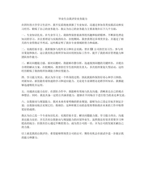 毕业生自我评价业务能力