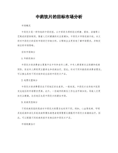 中药饮片的目标市场分析
