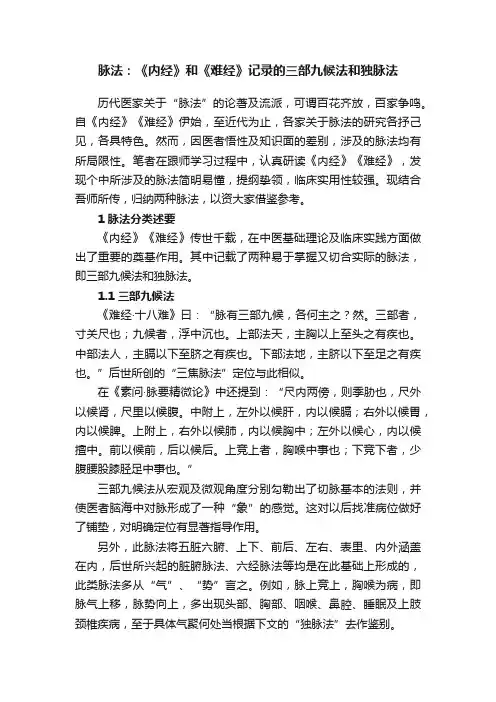 脉法：《内经》和《难经》记录的三部九候法和独脉法