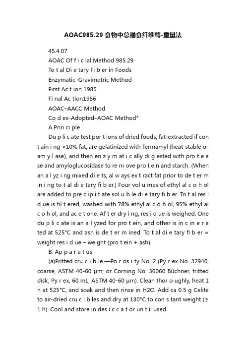AOAC985.29食物中总膳食纤维酶-重量法