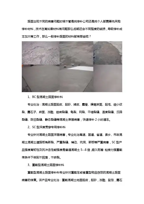 混凝土路面修补材料有哪些