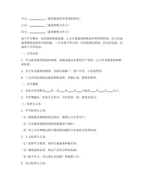 蔬菜基地三方合作协议模板