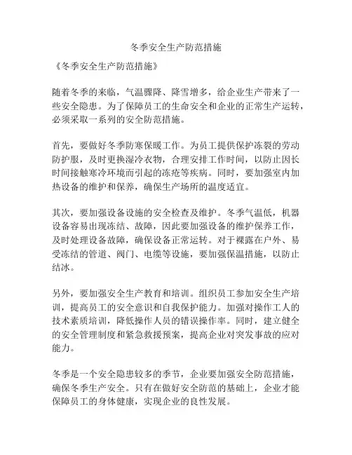 冬季安全生产防范措施