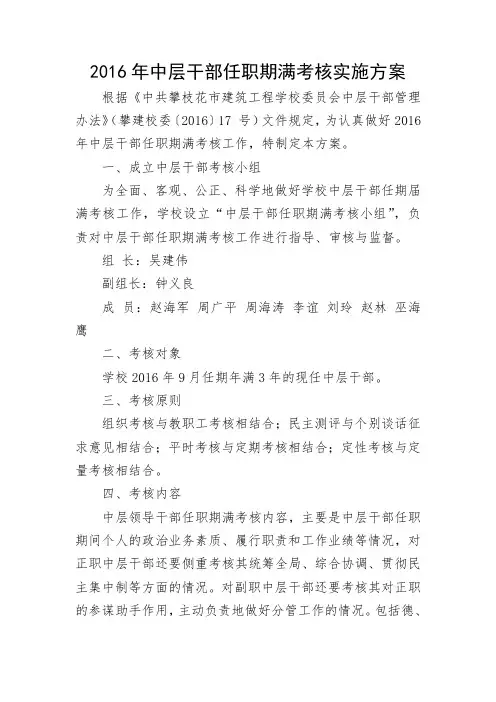 中层干部任职期满考核实施方案