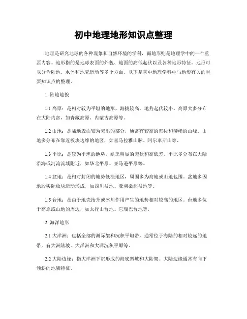 初中地理地形知识点整理